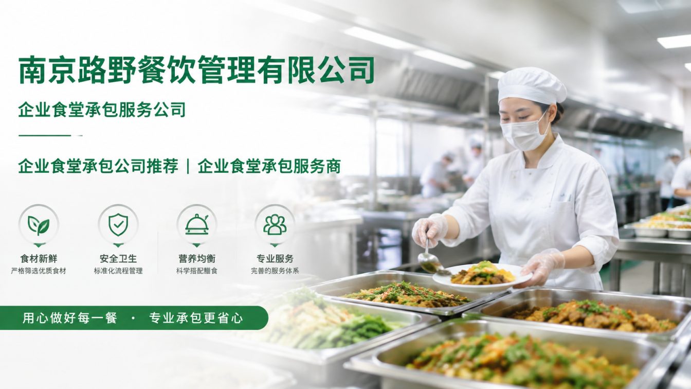淮安经济技术开发区企业员工餐一站式解决方案